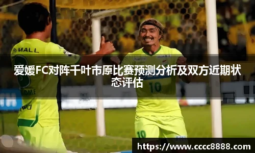 爱媛FC对阵千叶市原比赛预测分析及双方近期状态评估