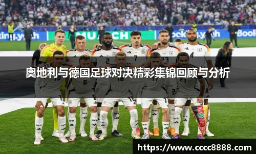 奥地利与德国足球对决精彩集锦回顾与分析
