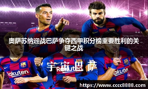 奥萨苏纳迎战巴萨争夺西甲积分榜重要胜利的关键之战