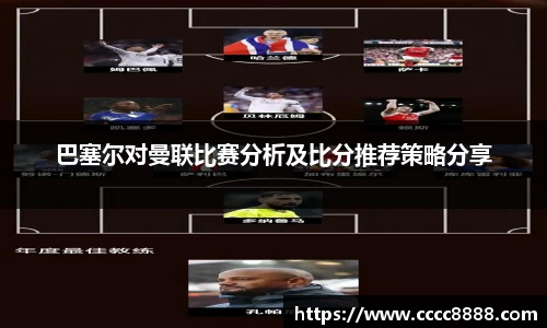 巴塞尔对曼联比赛分析及比分推荐策略分享