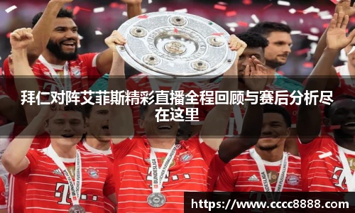 拜仁对阵艾菲斯精彩直播全程回顾与赛后分析尽在这里